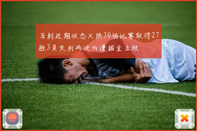 马刺近期状态火热30场比赛取得27胜3负失利两次均遭掘金击败