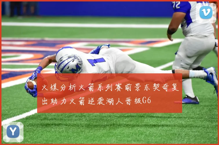 火媒分析火箭系列赛前景东契奇复出助力火箭逆袭湖人晋级G6