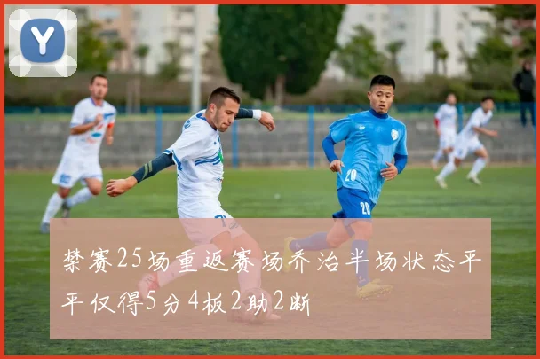 禁赛25场重返赛场乔治半场状态平平仅得5分4板2助2断