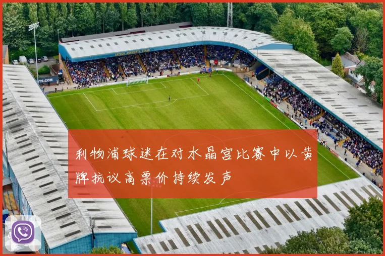利物浦球迷在对水晶宫比赛中以黄牌抗议高票价持续发声