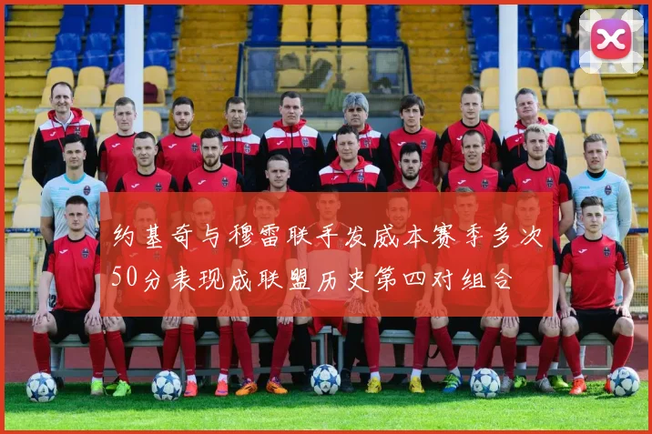 约基奇与穆雷联手发威本赛季多次50分表现成联盟历史第四对组合